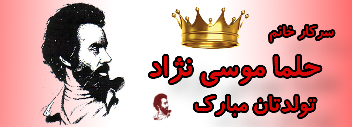 سرکار خانم حلما موسی نژاد تولدت مبارک